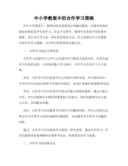 中小学教案中的合作学习策略