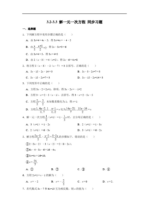 人教版七年级上册数学 3.2-3.3 解一元一次方程 同步习题(含解析)