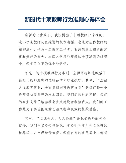 新时代十项教师行为准则心得体会