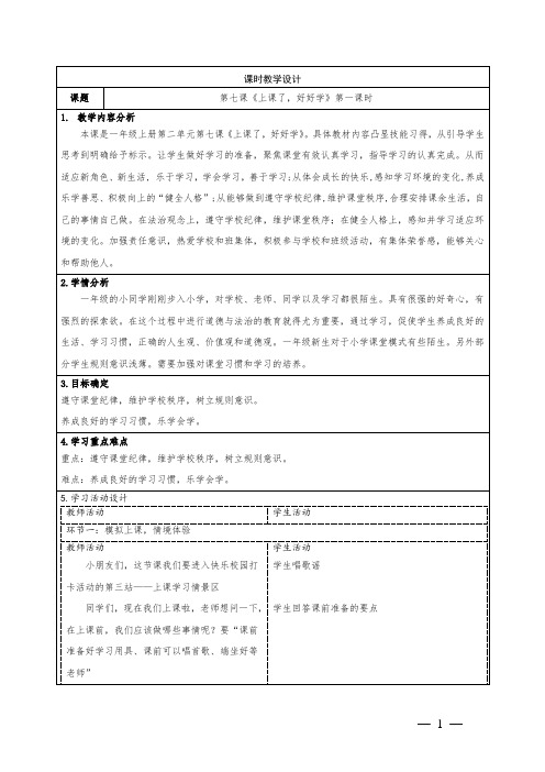 小学道德与法治一年级上册第7课《上课了,好好学》教学设计2课时
