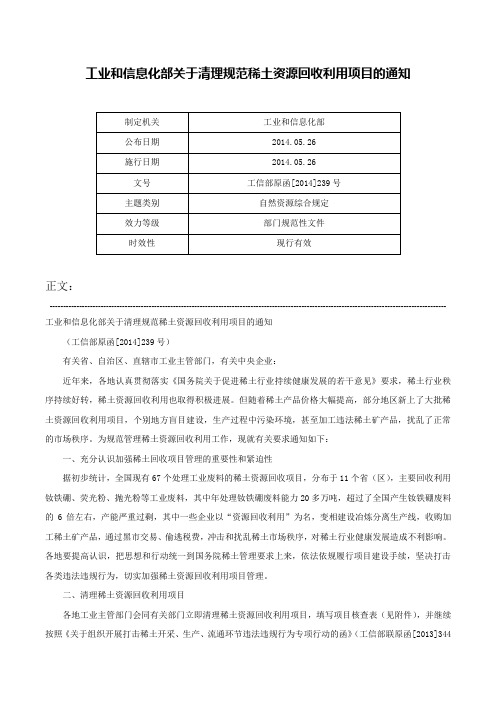 工业和信息化部关于清理规范稀土资源回收利用项目的通知-工信部原函[2014]239号