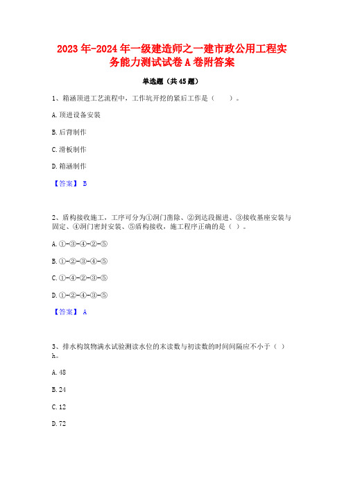 2023年-2024年一级建造师之一建市政公用工程实务能力测试试卷A卷附答案