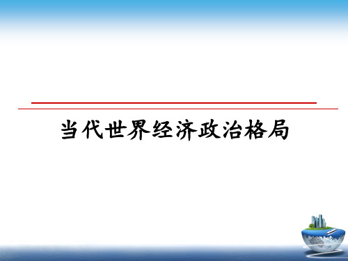 最新当代世界经济政治格局课件ppt