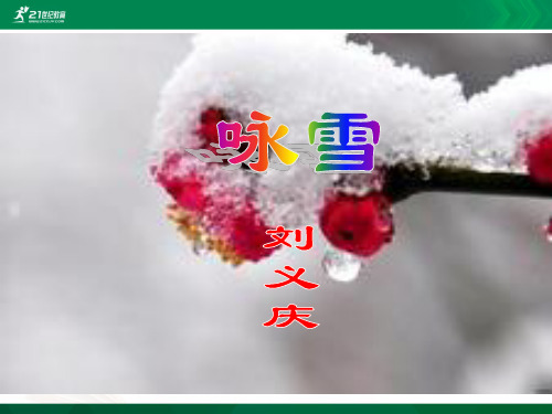 《咏雪》精品课件课件