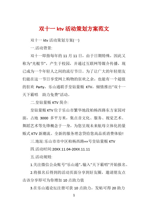 双十一ktv活动策划方案范文 