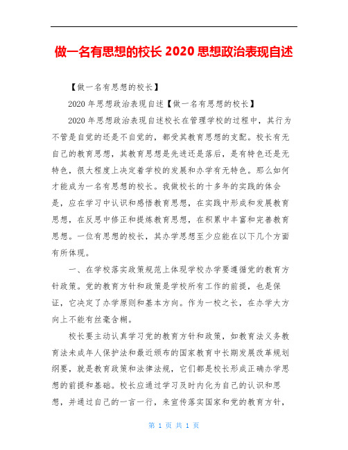 做一名有思想的校长2020思想政治表现自述