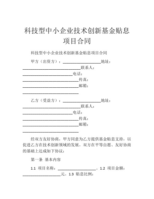 科技型中小企业技术创新基金贴息项目合同 (4)