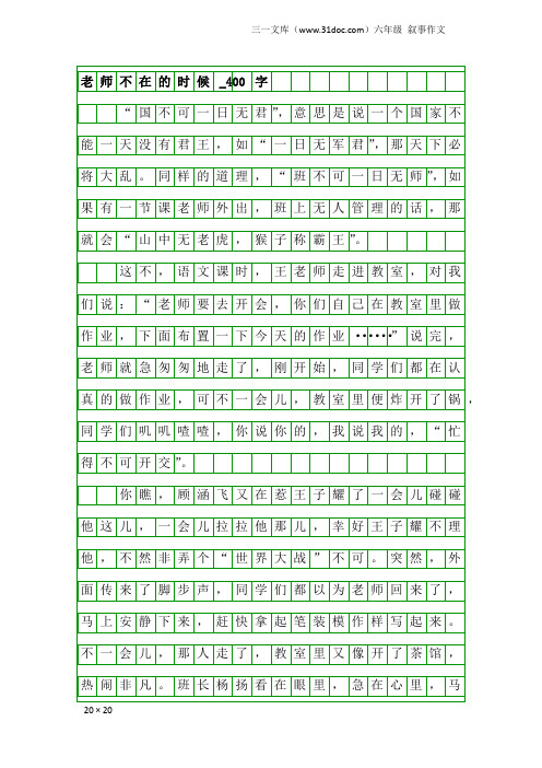 六年级叙事作文：老师不在的时候_400字_3