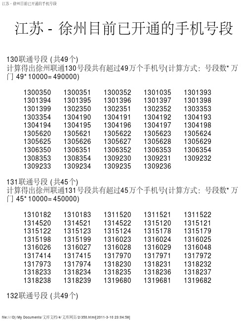 江苏 - 徐州目前已开通的手机号段