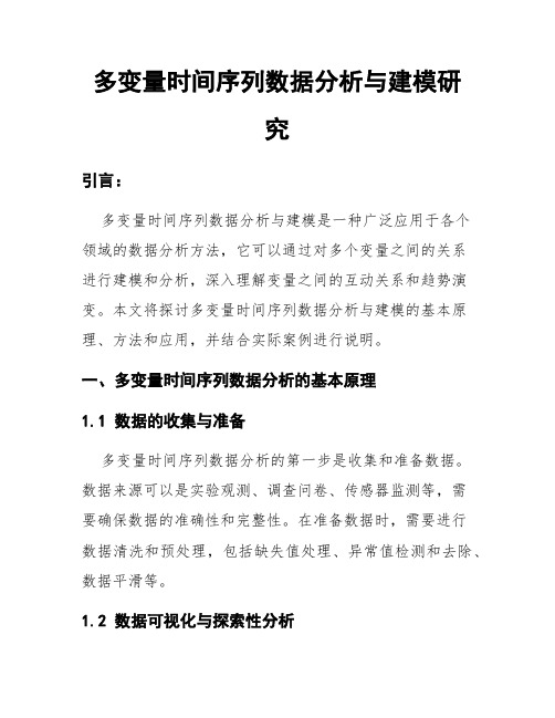 多变量时间序列数据分析与建模研究