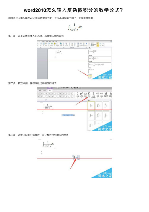 word2010怎么输入复杂微积分的数学公式？