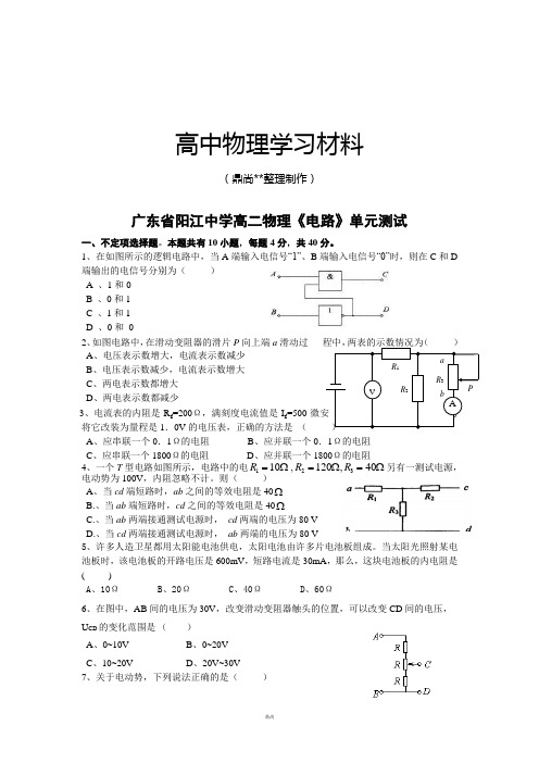 粤教版高中物理选修3-1～第一学期广东省阳江中学高二《电路》单元测试.docx