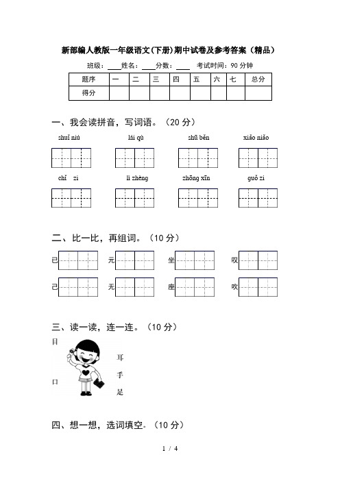 新部编人教版一年级语文(下册)期中试卷及参考答案(精品)