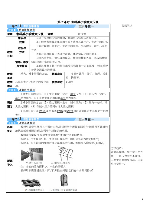 人教版八年级物理下册《第九章-压强-怎样减小或增大压强》(导学案)