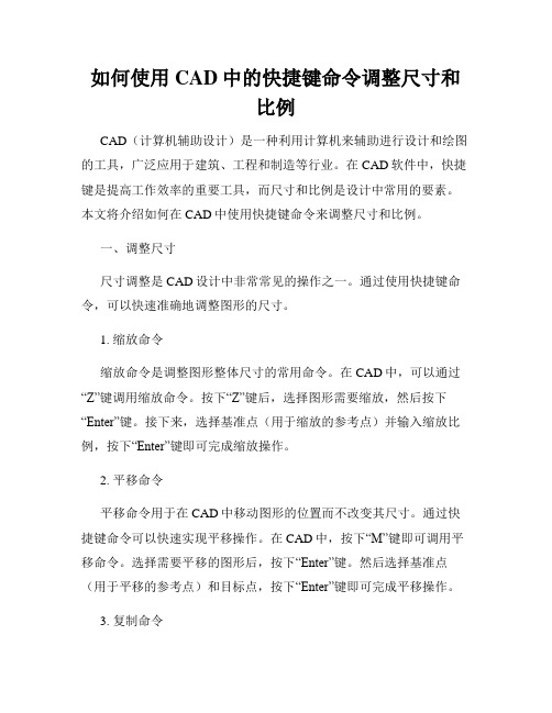 如何使用CAD中的快捷键命令调整尺寸和比例