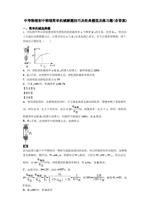 中考物理初中物理简单机械解题技巧及经典题型及练习题(含答案)