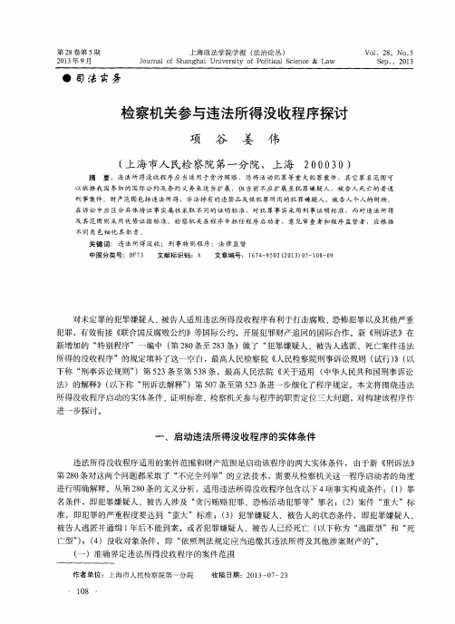 检察机关参与违法所得没收程序探讨