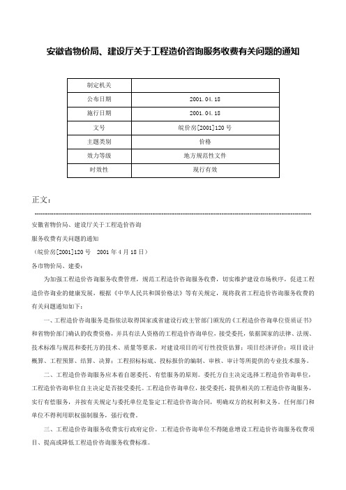 安徽省物价局、建设厅关于工程造价咨询服务收费有关问题的通知-皖价房[2001]120号