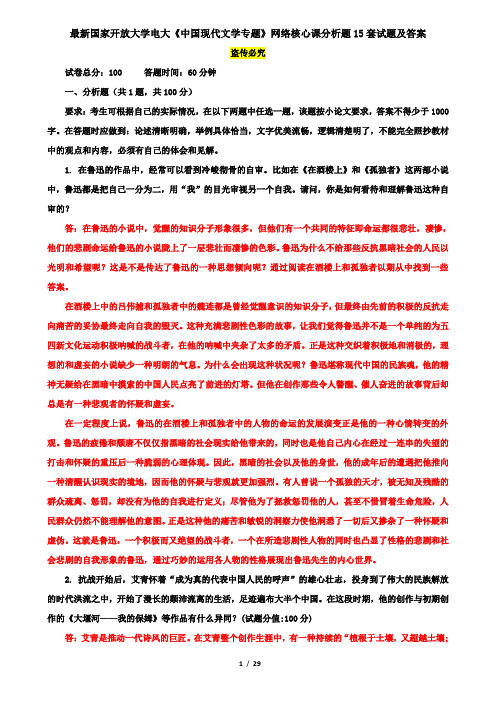 最新国家开放大学电大《中国现代文学专题》网络核心课分析题15套试题及答案