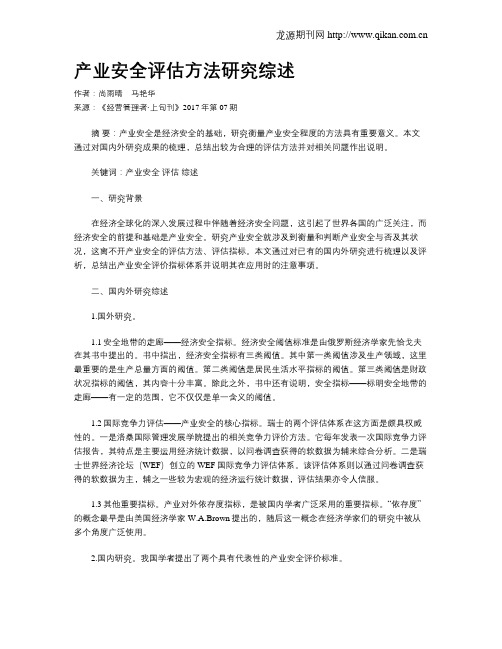 产业安全评估方法研究综述