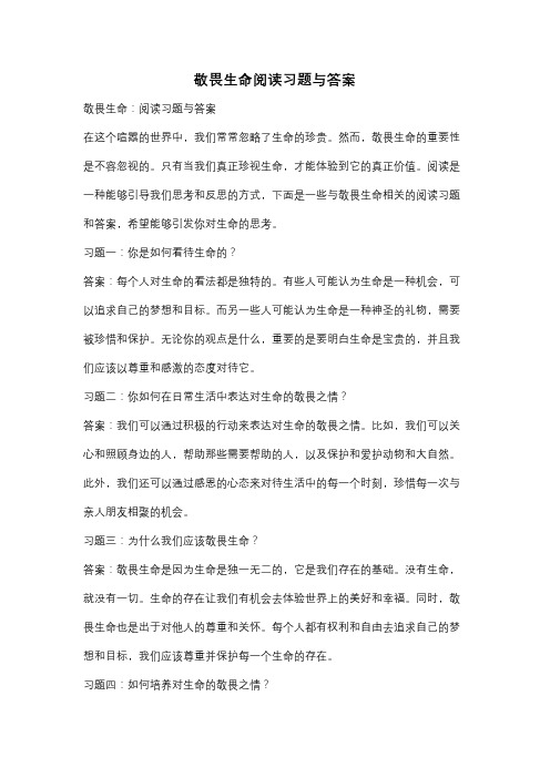 敬畏生命阅读习题与答案