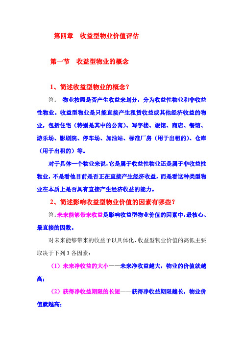 第四章  收益型物业价值评价