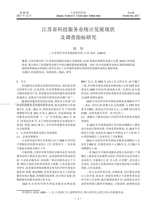 江苏省科技服务业统计发展现状及调查指标研究