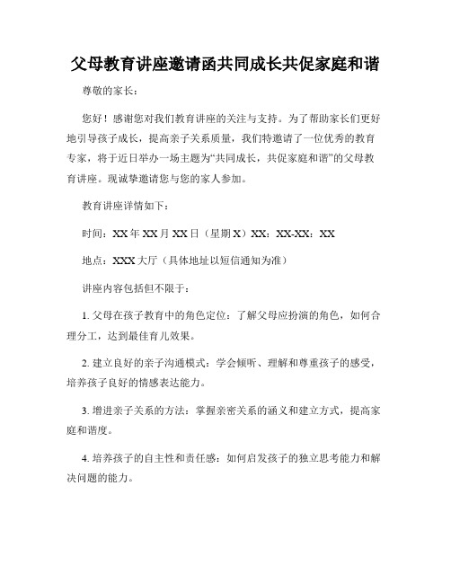 父母教育讲座邀请函共同成长共促家庭和谐