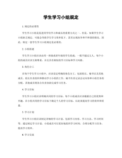 学生学习小组规定