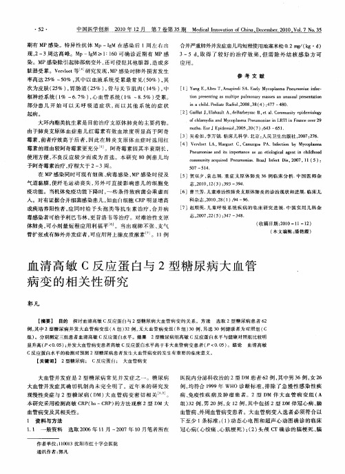 血清高敏C反应蛋白与2型糖尿病大血管病变的相关性研究