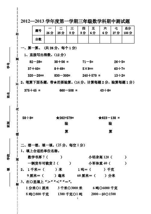 (镇)2012-2013上三年级数学期中试卷