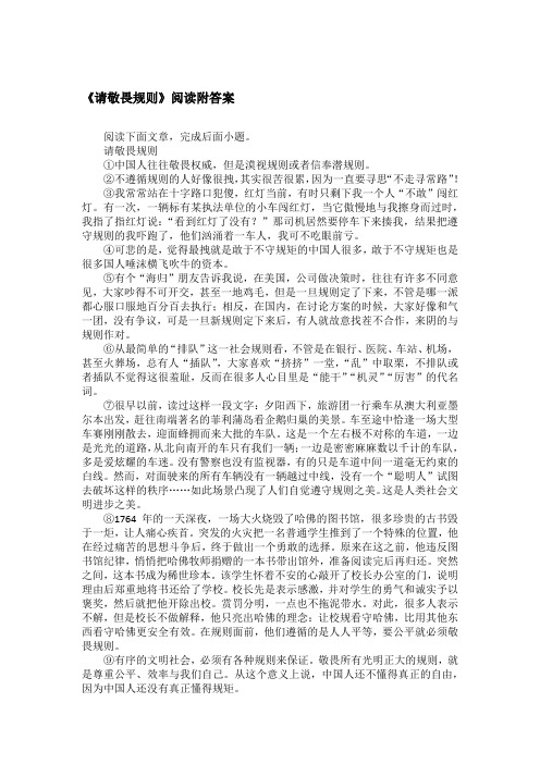 《请敬畏规则》阅读附答案