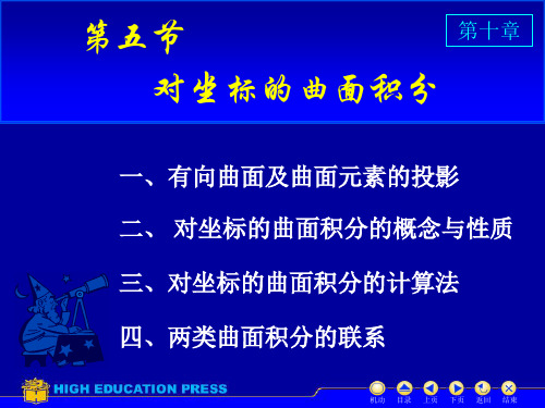 大学高等数学_18对坐标曲面积分_高斯公式_斯托克斯公式_习题课