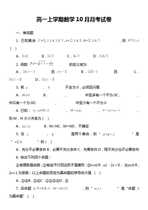 高一上学期数学10月月考试卷真题