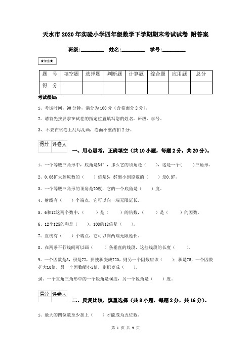 天水市2020年实验小学四年级数学下学期期末考试试卷 附答案