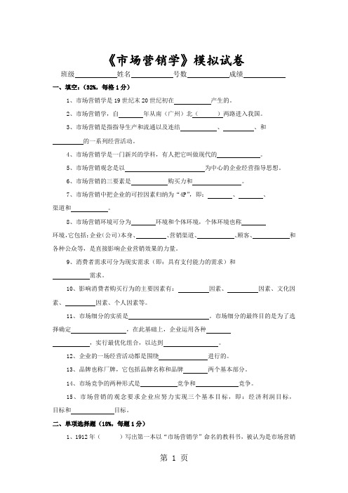 市场营销学模拟试卷[最新]精品文档6页