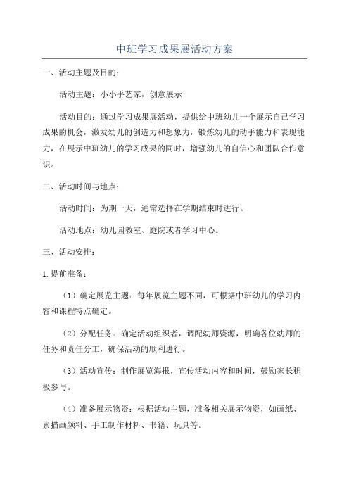 中班学习成果展活动方案