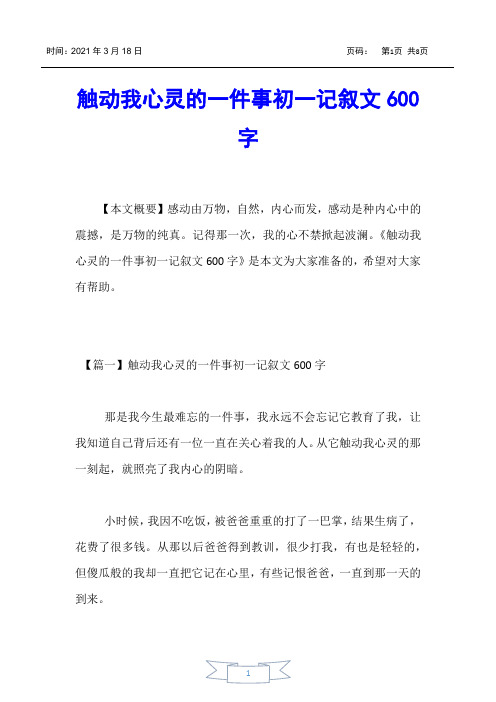 【初中作文】触动我心灵的一件事初一记叙文600字