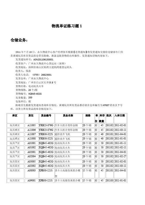 物流单证练习题1仓储业务