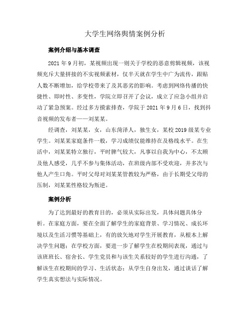 大学生网络舆情案例分析