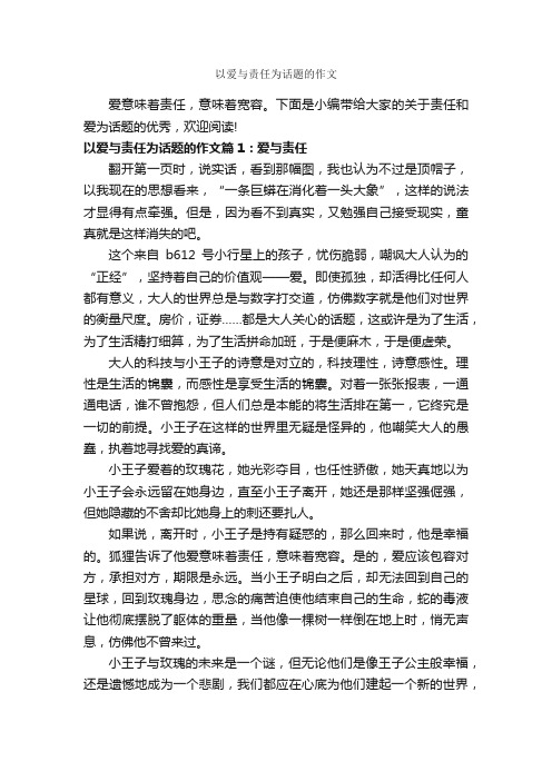 以爱与责任为话题的作文_作文800字_中考话题作文_