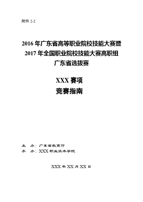 2016年高等职业院校技能大赛暨2017年全国职业院校技能大赛高职组广东省选拔赛竞赛指南【模板】