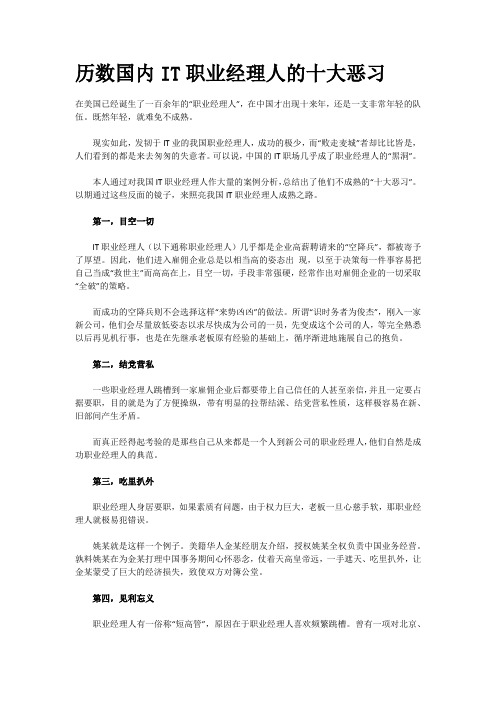 历数国内IT职业经理人的十大恶习