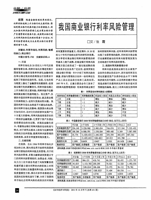 我国商业银行利率风险管理