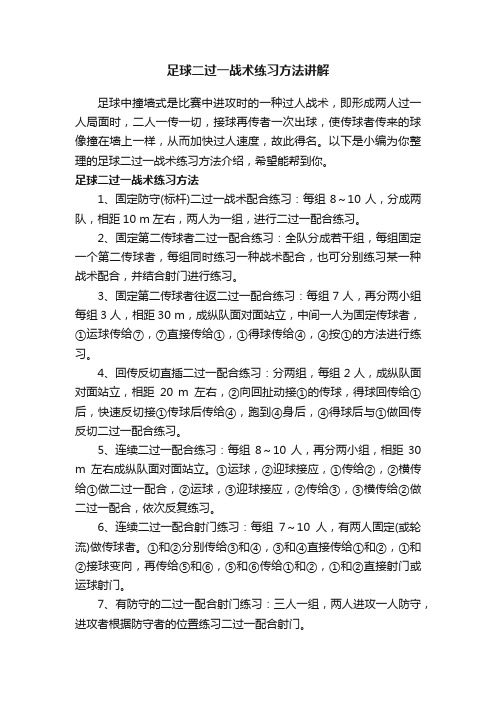 足球二过一战术练习方法讲解