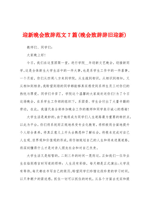 迎新晚会致辞范文7篇(晚会致辞辞旧迎新)