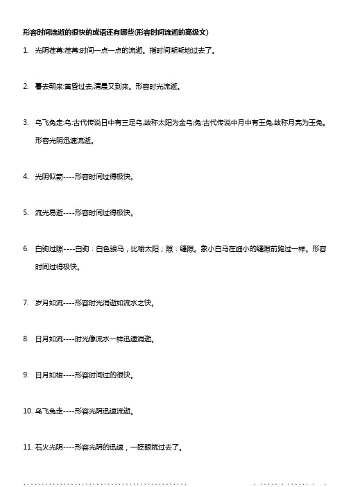 形容时间流逝的很快的成语还有哪些(形容时间流逝的高级文