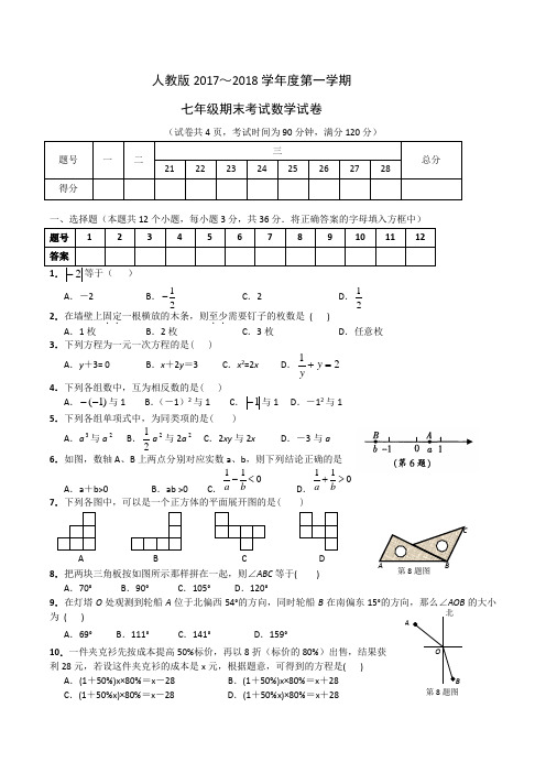 七年级第一学期期末考试数学试卷及参考答案(最新人教版)