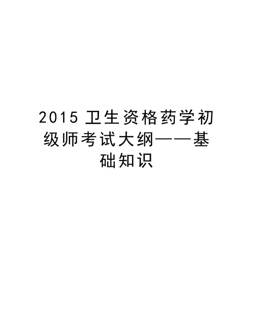 最新卫生资格药学初级师考试大纲——基础知识汇总