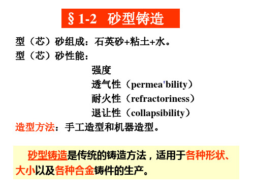 第二节 砂型铸造